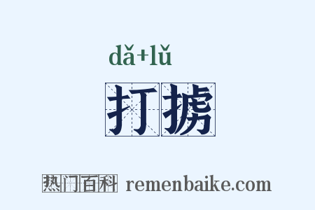 打掳是什么意思的图片
